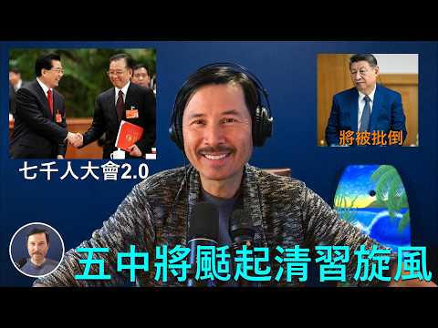 🔴 重磅！胡錦濤溫家寶將在五中全會颳起清習旋風！習近平大概率會走上趙紫陽的老路，在黨内被批倒批臭；五中全會將是習近平的七千人大會