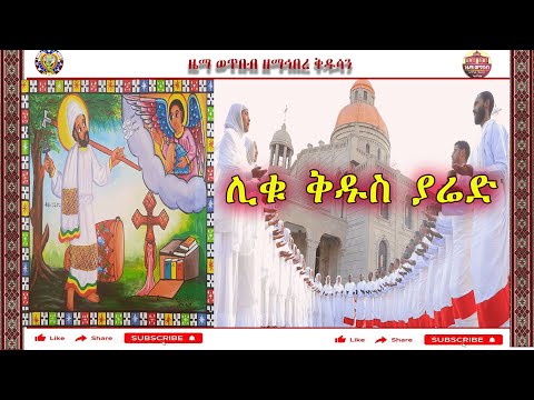 ቅዱስ ያሬድ