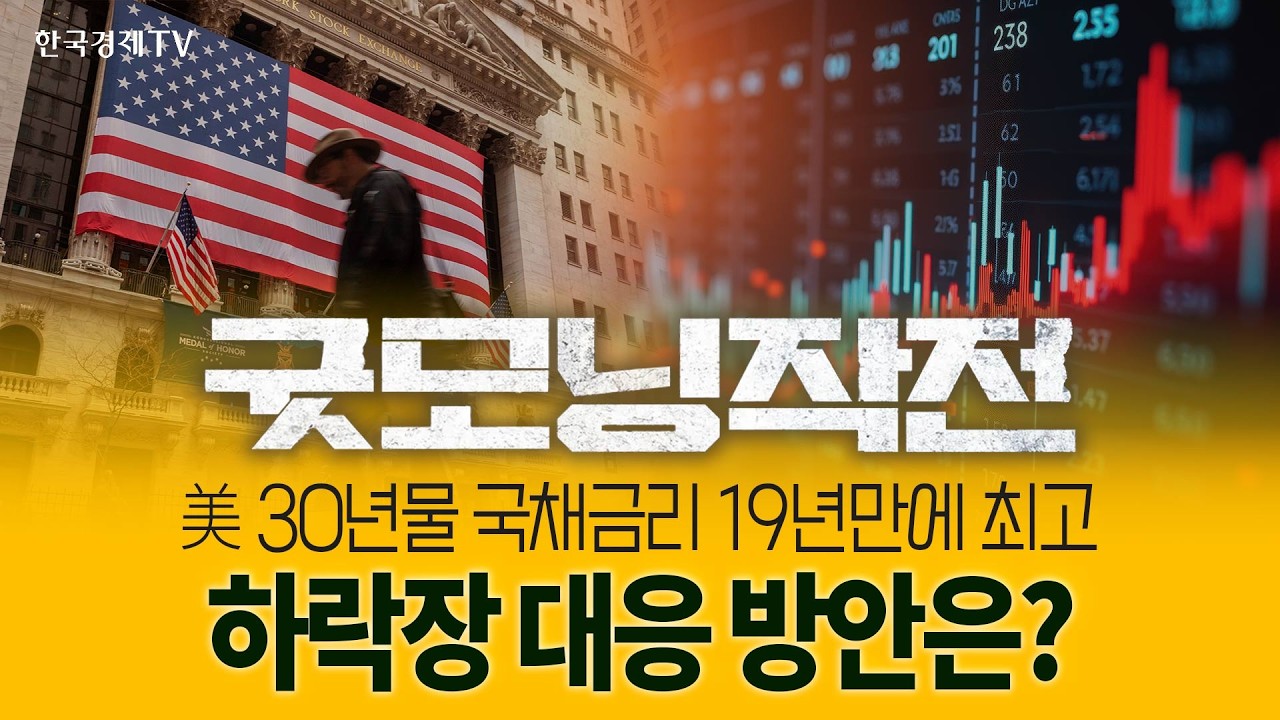 19년만에 최고 금리 달성으로 흔들리는 뉴욕증시 | 굿모닝작전_260520
