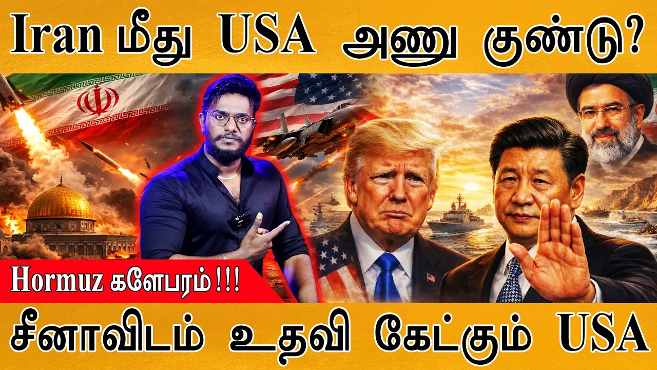 Iran மீது USA அணு குண்டு? | Hormuz களேபரம்! | சீனாவிடம் உதவி கேட்?