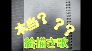 【ドラえもん】絵描き歌って本当に絵描き歌として成り立ってるの？【キリガ】