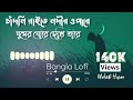 GhorGari - Highway (Lofi Remix & Lyrics) চাদঁনি রাইতে নদীর ওপারে | Mahedi Hasan