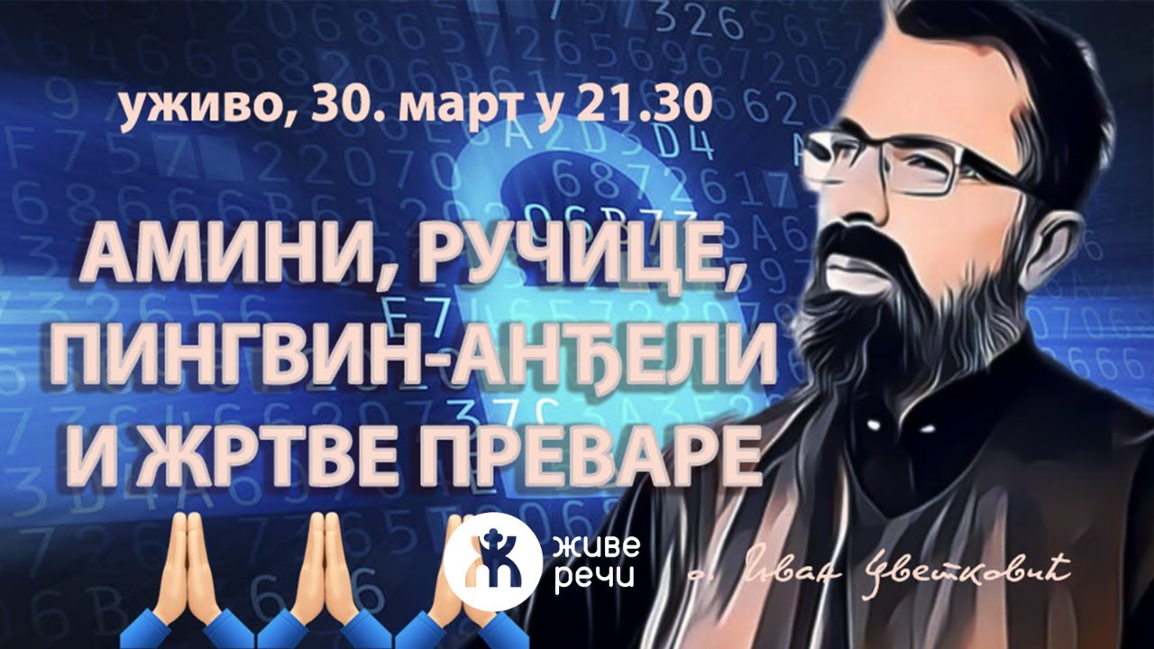 АМИНИ, РУЧИЦЕ, ПИНГВИН-АНЂЕЛИ И ЖРТВЕ ПРЕВАРЕ (о. Иван Цветковић, ужвио30. март у 21.30)