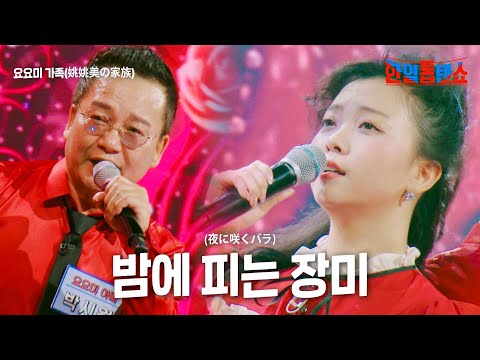 요요미 가족(姚姚美の家族) - 밤에 피는 장미(夜に咲くバラ)｜한일톱텐쇼 7회