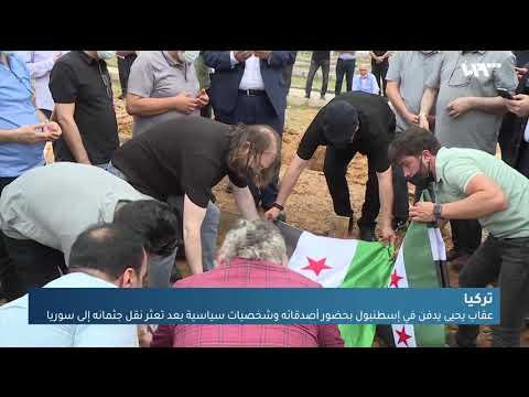 عقاب يحيى يوارى الثرى في إسطنبول بحضور أصدقائه وشخصيات سياسية