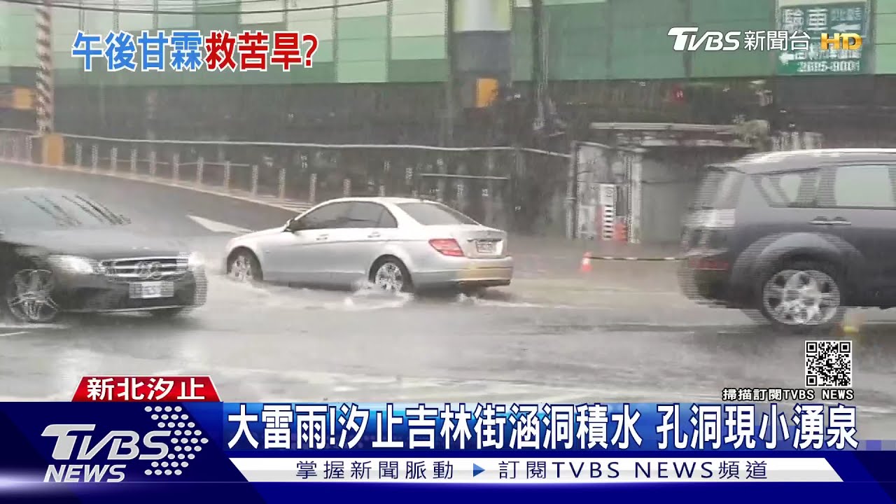 大雷雨!汐止吉林街涵洞積水 孔洞現小湧泉