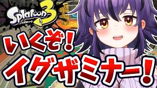 【スプラ3】レイダースにイグザミナーが無さそうな悲しみを胸にガチマッチ【スプラトゥーン3/Splatoon3】#vtuber #おうるないちょ
