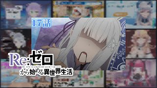 【リゼロ】| Re:Zero Season 1 Episode 17  (1期 第17話) Vtuber 反応集 | Reaction Mashup