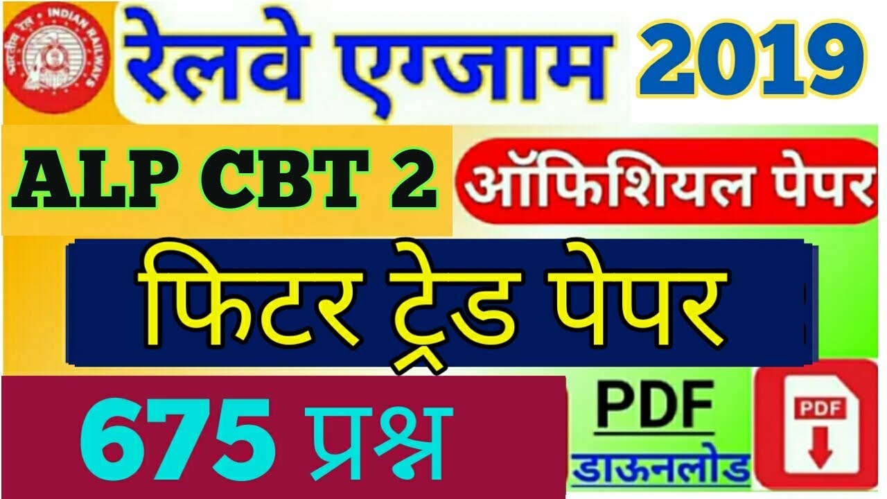 RRB ALP CBT2 Fittar Trade All Shift Paper 2019 ll fitter question paper in hindi pdf