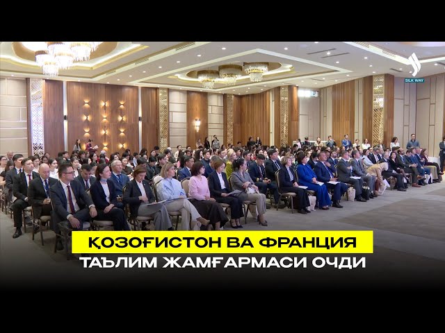 Қозоғистон ва Франция таълим жамғармаси очди