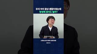 우리 아이 항생제, 임의로 조절하고 끊어도 될까?
