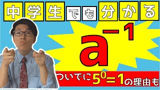 【数学】中学生でも分かるマイナス乗～指数がマイナスのとき～