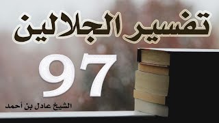 صورة ٩٧. تفسير الجلالين، سورة المجادلة ١-٢٢ – الشيخ عادل بن أحمد