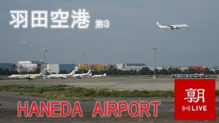 【LIVE】東京国際空港（羽田空港）ライブカメラ＠朝日新聞社格納庫　第3
