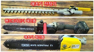 예초기 전정기(트리머),충전 핸드그라인더 체인톱,예초기 고지톱,체인톱 비교~엔진톱,벌초,가지치기,전지,전정,