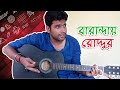 Baranday Roddur | Bhoomi | Guitar song | Jatra Shuru