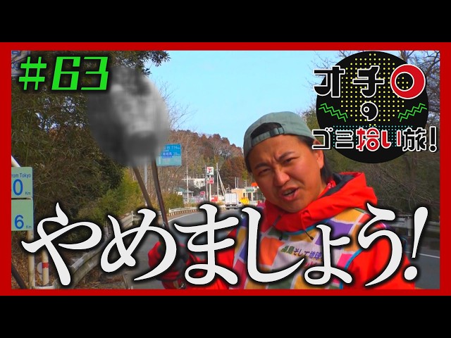 やめましょう！「オチロのゴミ拾い旅！」＃63