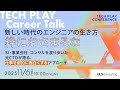 "枠におさまるな"、新しい時代のエンジニアの生き方。〜SI・事業会社・コンサルを渡り歩いた元CTOが語る、仕事を劇的に面白くするアプローチ〜