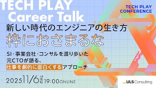 "枠におさまるな"、新しい時代のエンジニアの生き方。〜SI・事業会社・コンサルを渡り歩いた元CTOが語る、仕事を劇的に面白くするアプローチ〜