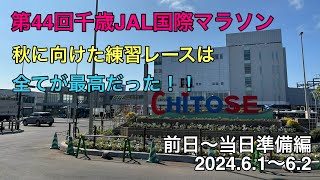第44回千歳JAL国際マラソン（前日〜当日準備編）