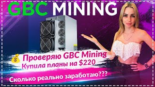 💰 Проверяю GBC MINING — купила майнинг-планы на $220! Реальный тест выплат ⚡