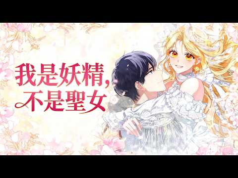 I'm a Fairy, Not a Saintess  | Manhwa Recap