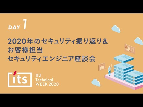 , title : '2020年のセキュリティ振り返り・お客様担当セキュリティエンジニア座談会'
