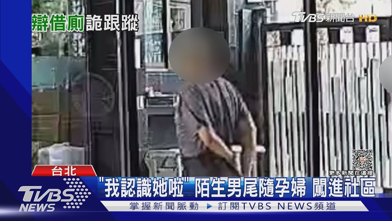 「我認識她啦」　陌生男尾隨孕婦闖進社區