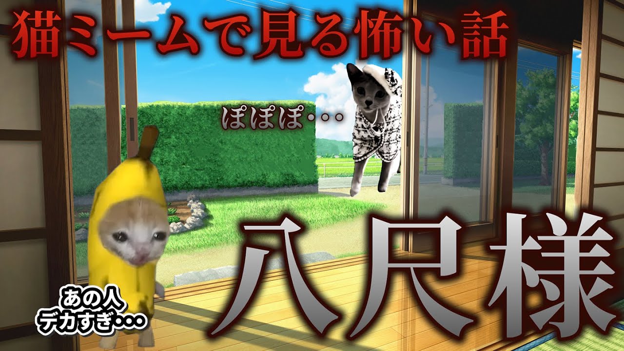 【猫ミーム】×【怖い話】八尺様 #猫マニ #怖い話