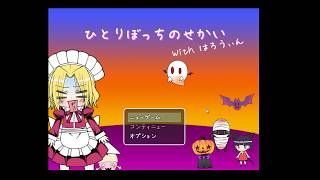 ひとりぼっちのせかいwithはろうぃん実況