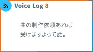 曲の制作依頼あれば受けますよって話。Vlog ( Voice Log ) 8