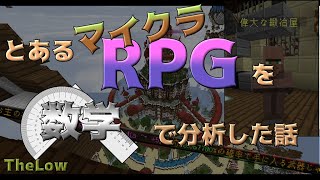 【TheLow】とあるマイクラRPG鯖を数学で分析してみたお話