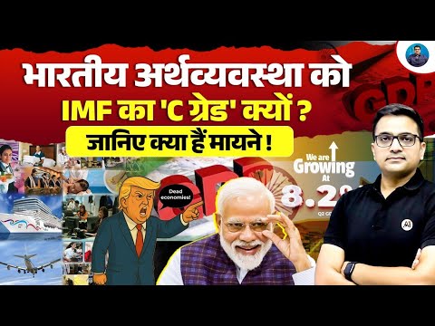Why Did the IMF Give India a ‘C Grade’? What It Really Means! | Explained by Ankit Awasthi Sir