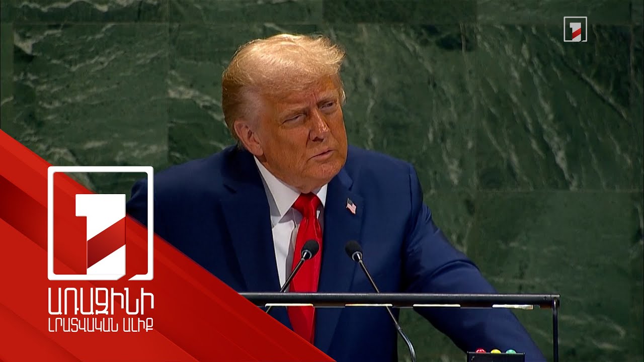 Կասկածում եմ, թե ՄԱԿ-ը կարող է աշխարհում առաջատար դեր խաղալ. Թրամփ