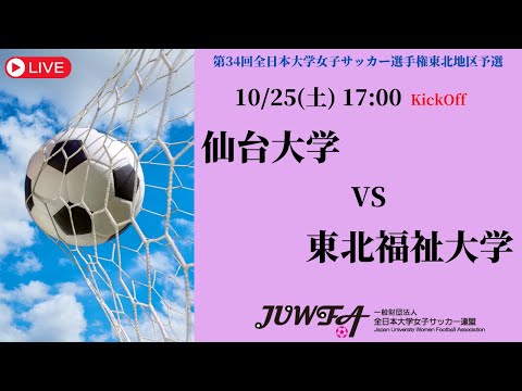 体育学科 【東北2025】仙台大学 vs 東北福祉大学 10/25（土）17:00