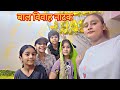 बाल विवाह नाटक Bal Vivah Drama 🫢🫢 Princessraginichauhanr