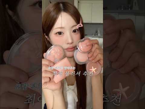 코랄 덕후의 인생블러셔 추천