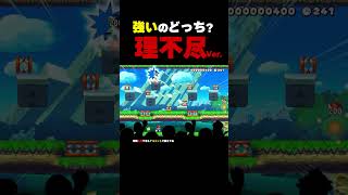 強いのはどっち？理不尽Ver.【マリオメーカー2】