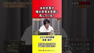 【令和の虎】あお社長が場の空気を支配し乱している?【切り抜き】