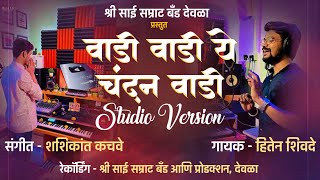 Download lagu #Vadi_Vadi_Ye_Chandan_Wadi  Studio Version/वाडी वाडीये चंदन वाडी Shree Sai Samrat Production mp3