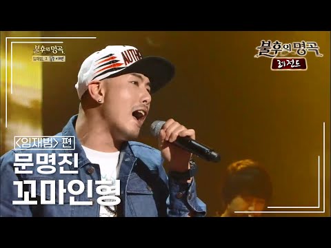 문명진(Myung Jin Moon) - 이 밤이 지나면 [불후의명곡 레전드/Immortal Songs Legend] | KBS 131026 방송