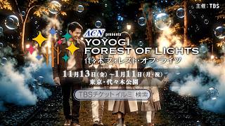 大都会の森「東京・代々木公園」1.8kmを五感で歩く、体験型イルミネーション『ACN presents 代々木フォレスト・オブ・ライツ ～光の森～』2026年11月13日(金)誕生！【TBS】