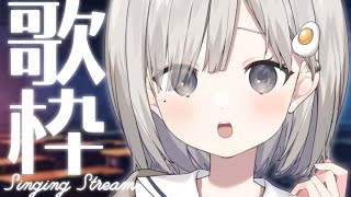 【 #歌枠┆sing 】夕方だからこそ初見さんに出会いたい!! 感情で歌って優しく喋る女子高生V!! ☁KARAOKE☁【 #杏夜くもり 】