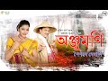Anjumoni Zubeen Garg Chayanika Bhuyan Anjumoni 2010 Assamese New Song 2022 New Bihu Song