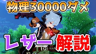 - 【原神】物理火力の頂点、レザーを解説!初心者から上級者まで幅広くオススメします!【れざー・Razor】