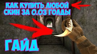 КАК КУПИТЬ ЛЮБОЙ СКИН ЗА 0.03 ГОЛДЫ В STANDOFF 2 | ГАЙД