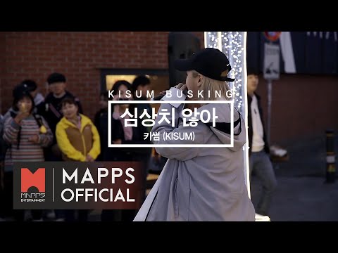 [KISUM BUSKING] 키썸 수원역 버스킹 LIVE (심상치 않아)