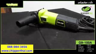 เครื่องเจียรไฟฟ้า Kaiser PIGEON G9-100A โทร. 088-084-3456 เครื่องเจียรไฟฟ้า Kaiser PIGEON G9-100A โทร. 088-084-3456