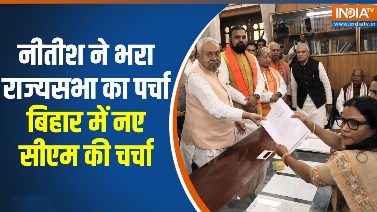 Bihar new CM: Nitish ने भरा राज्यसभा का पर्चा, बिहार में नए सीएम की 