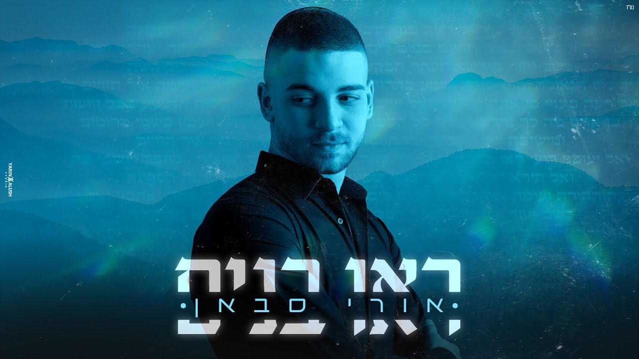אורי סבאן משיק בלדה נוגעת ומרגשת | ראו בנים | צפו בקליפ מילים